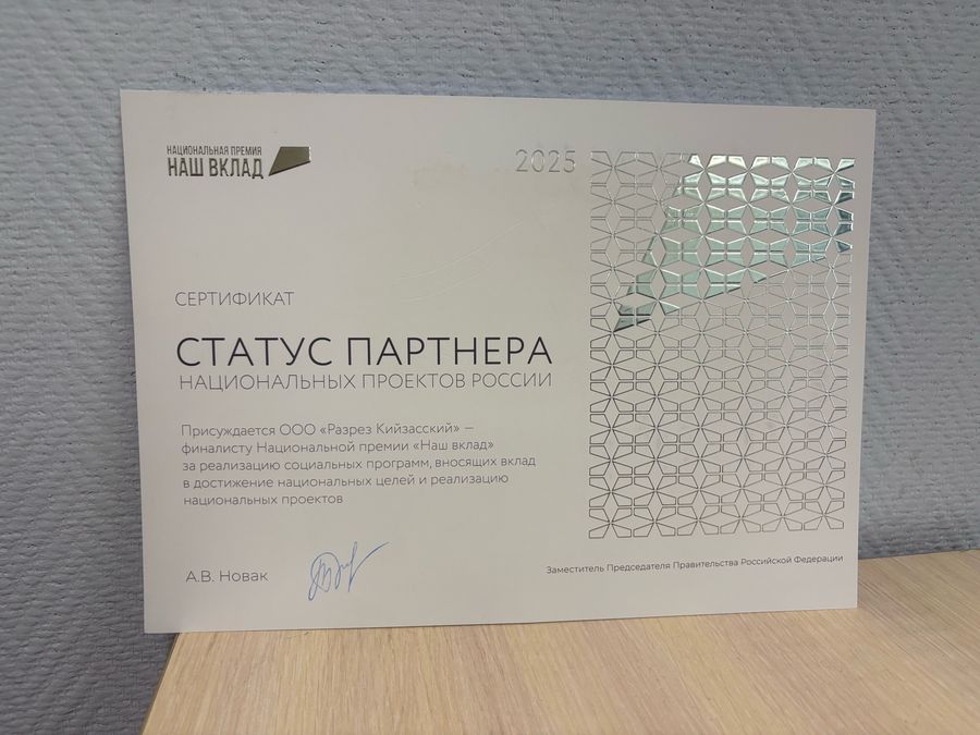 «Разрез Кийзасский» получил статус партнера национальных проектов России